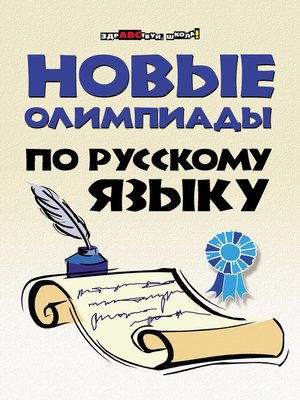 cover image of Новые олимпиады по русскому языку